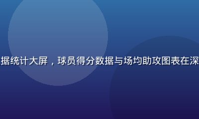 万博体育NBA季后赛数据统计大屏，球员得分数据与场均助攻图表在深蓝色数字背景中清晰呈现